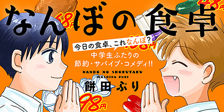 『なんぼの食卓』