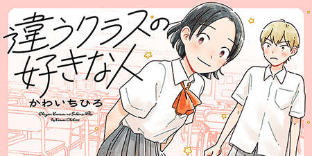 『違うクラスの好きな人』