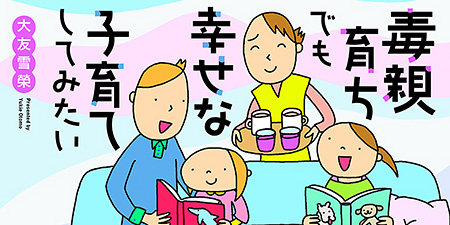 『毒親育ちでも幸せな子育てしてみたい』