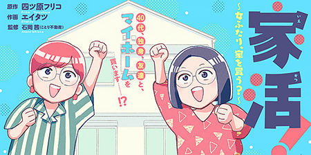 『家活！～女ふたり、家を買う？～』