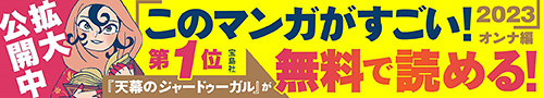 「天幕のジャードゥーガル」が無料で読める!拡大公開中
