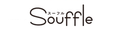 Souffle（スーフル）