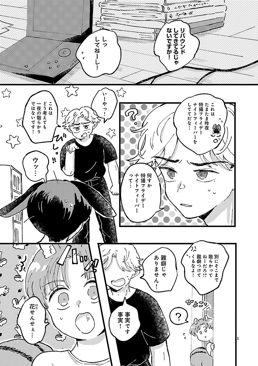 『1LDKスリーマンセル~花屋敷さんは片付けられないうさぎである~』