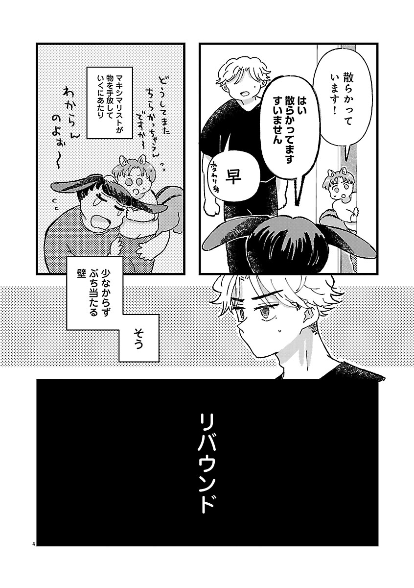『1LDKスリーマンセル~花屋敷さんは片付けられないうさぎである~』