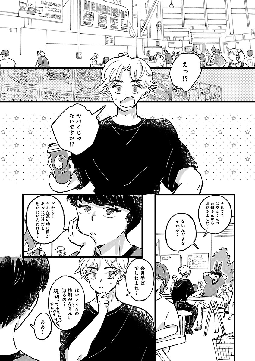 『1LDKスリーマンセル~花屋敷さんは片付けられないうさぎである~』