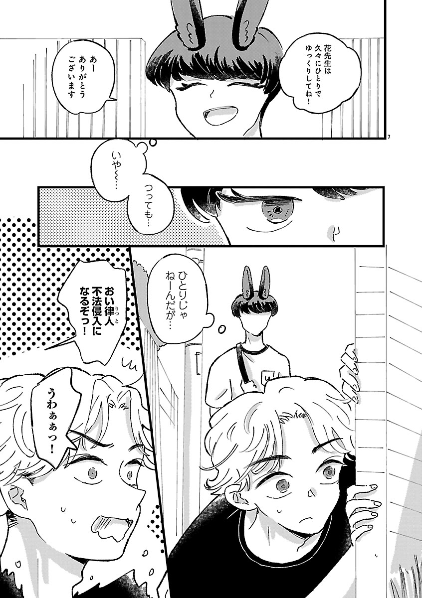 『1LDKスリーマンセル~花屋敷さんは片付けられないうさぎである~』