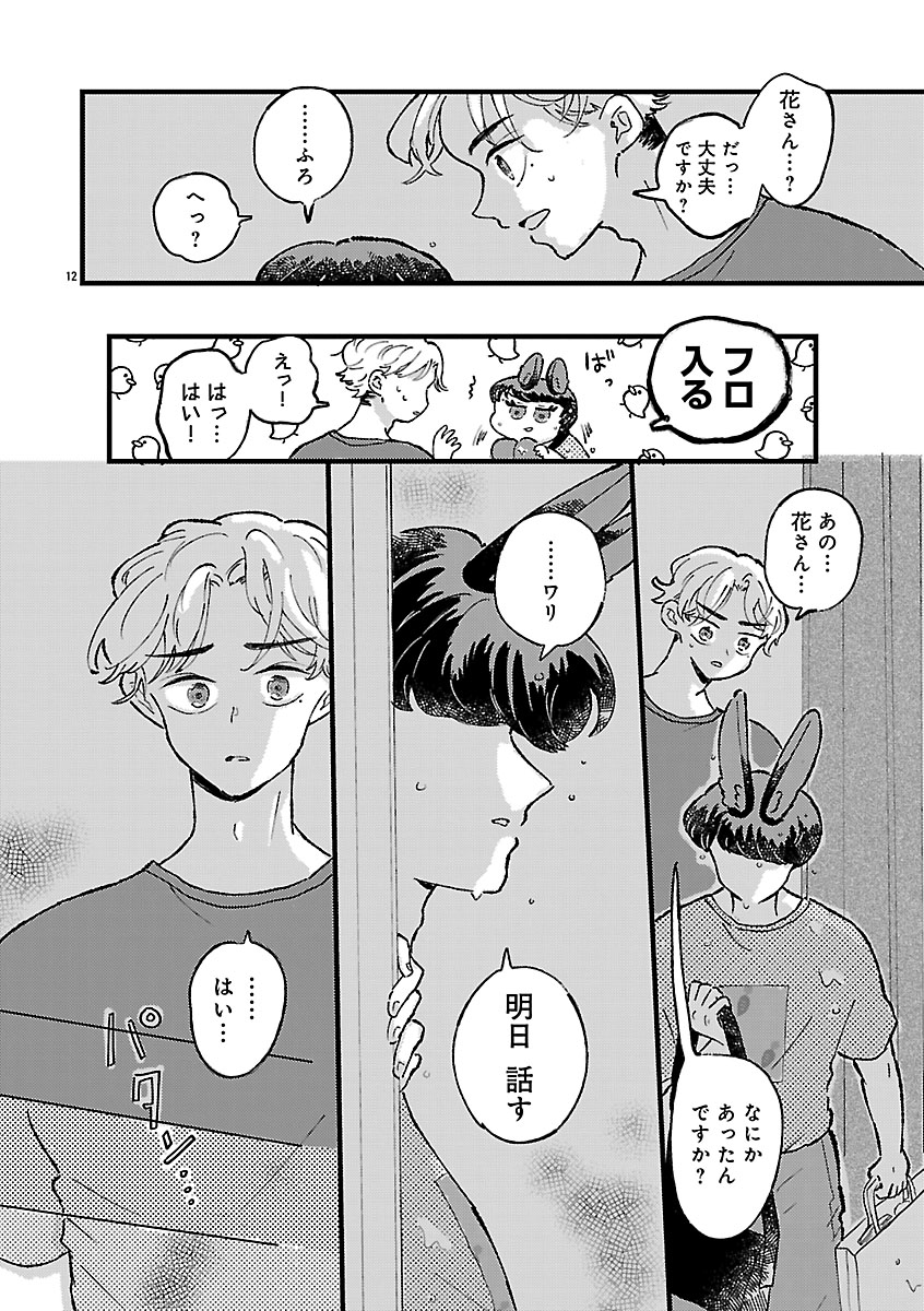『1LDKスリーマンセル~花屋敷さんは片付けられないうさぎである~』