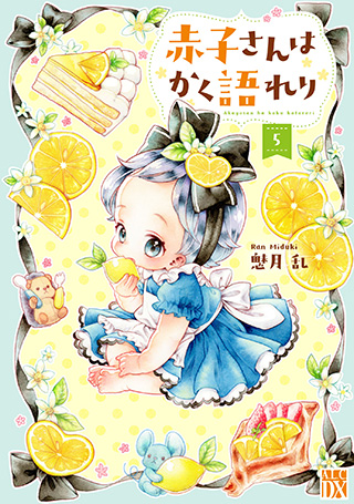 『赤子さんはかく語れり』
