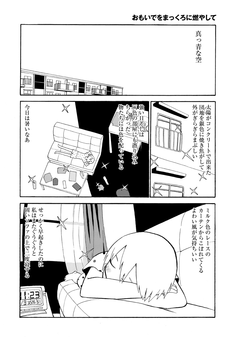 おもいでをまっくろに燃やして