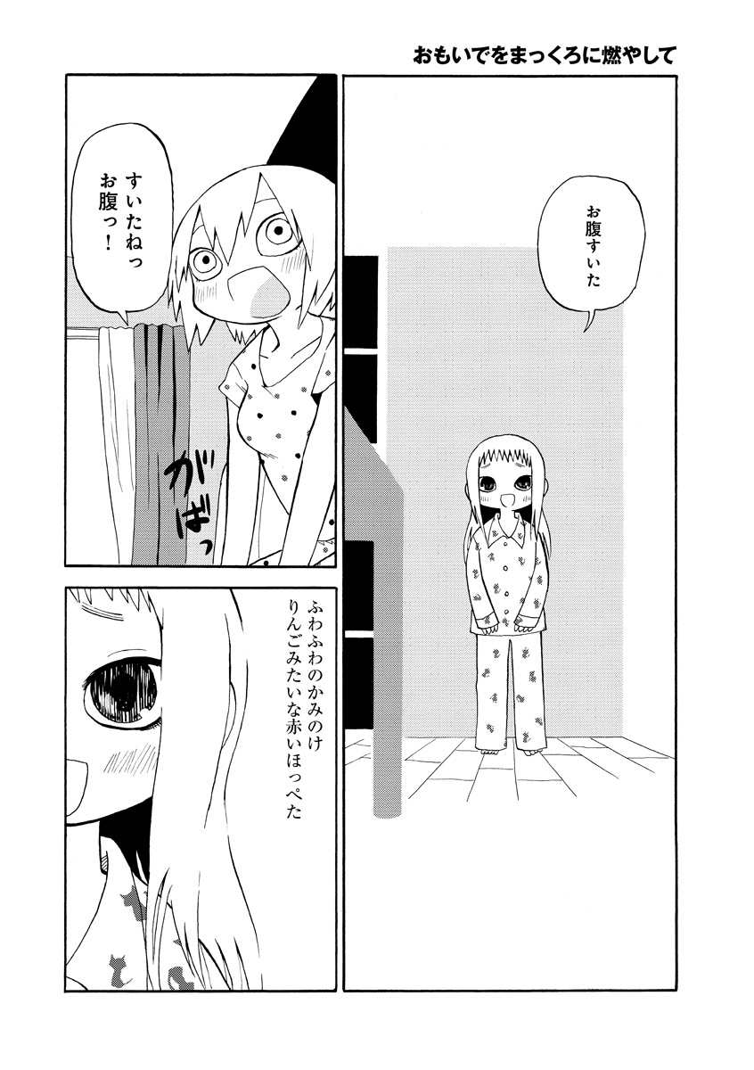 おもいでをまっくろに燃やして