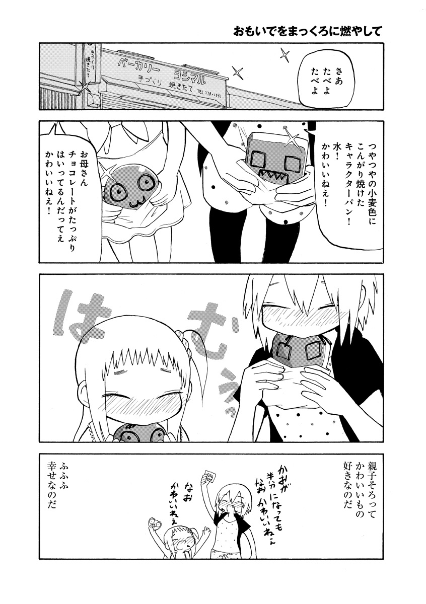 おもいでをまっくろに燃やして