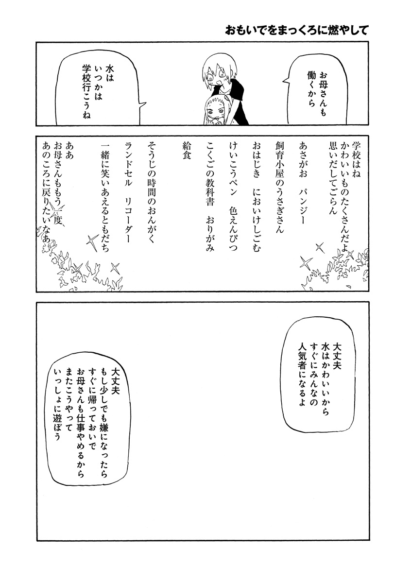 おもいでをまっくろに燃やして