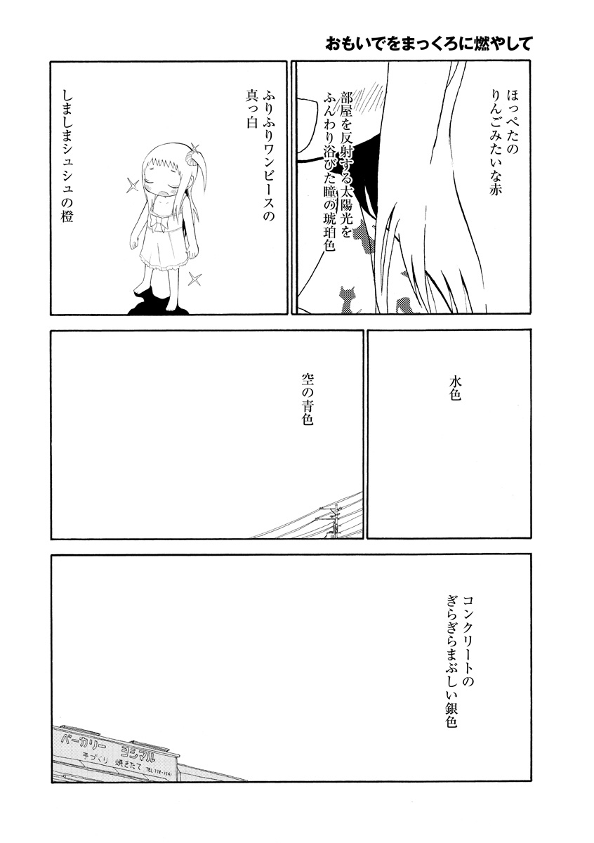 おもいでをまっくろに燃やして