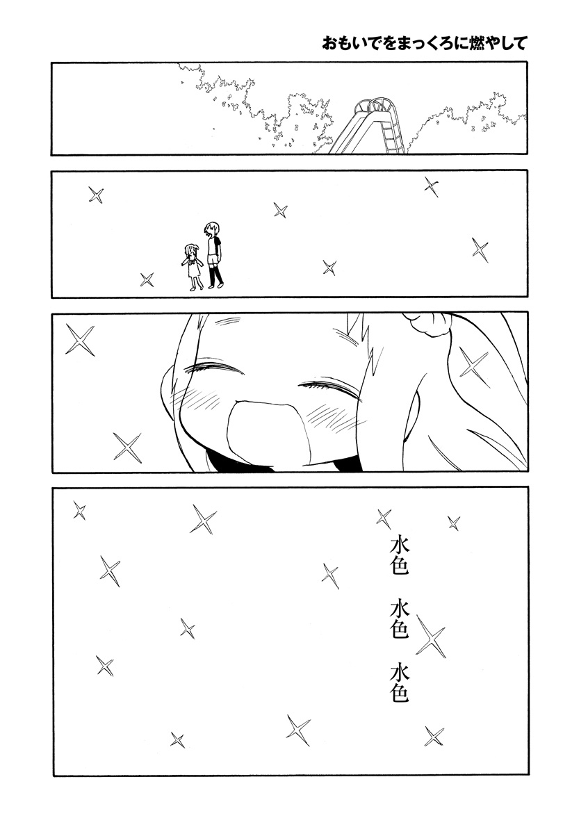 おもいでをまっくろに燃やして