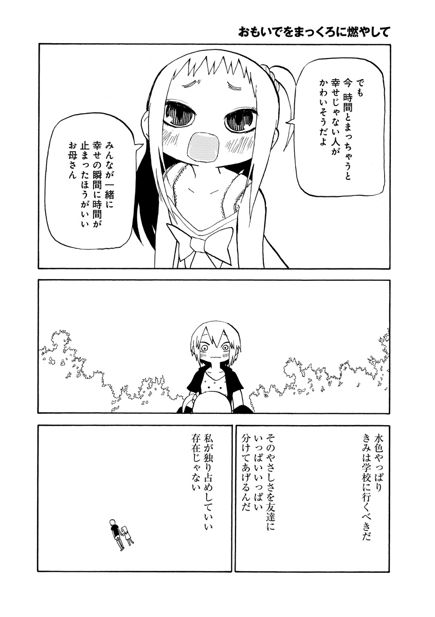 おもいでをまっくろに燃やして
