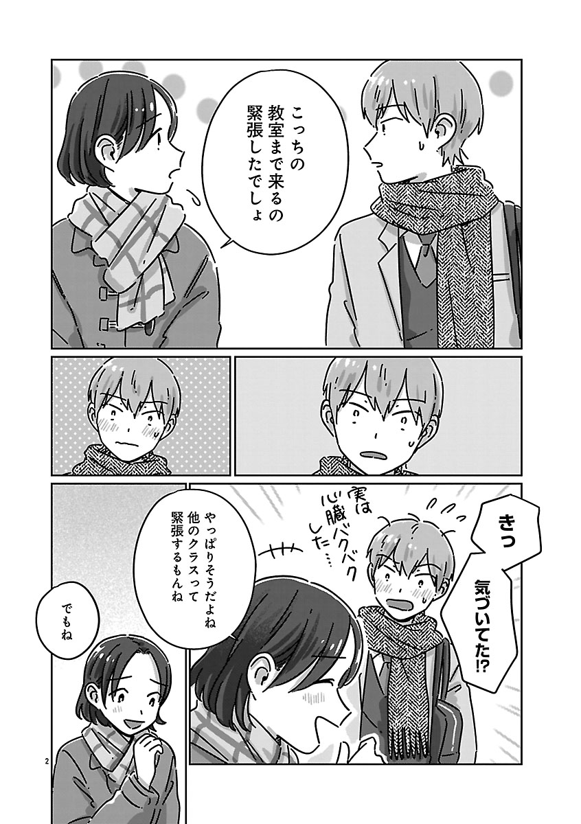 『違うクラスの好きな人』