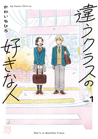 違うクラスの好きな人