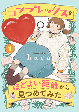 『コンプレックスをほどよい距離から見つめてみた』