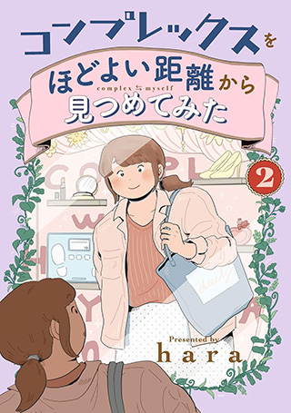 『コンプレックスをほどよい距離から見つめてみた』