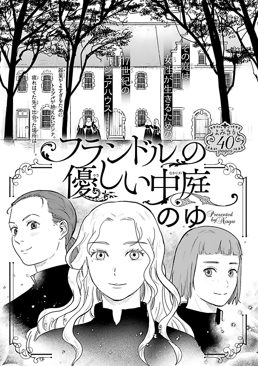 フランドルの優しい中庭