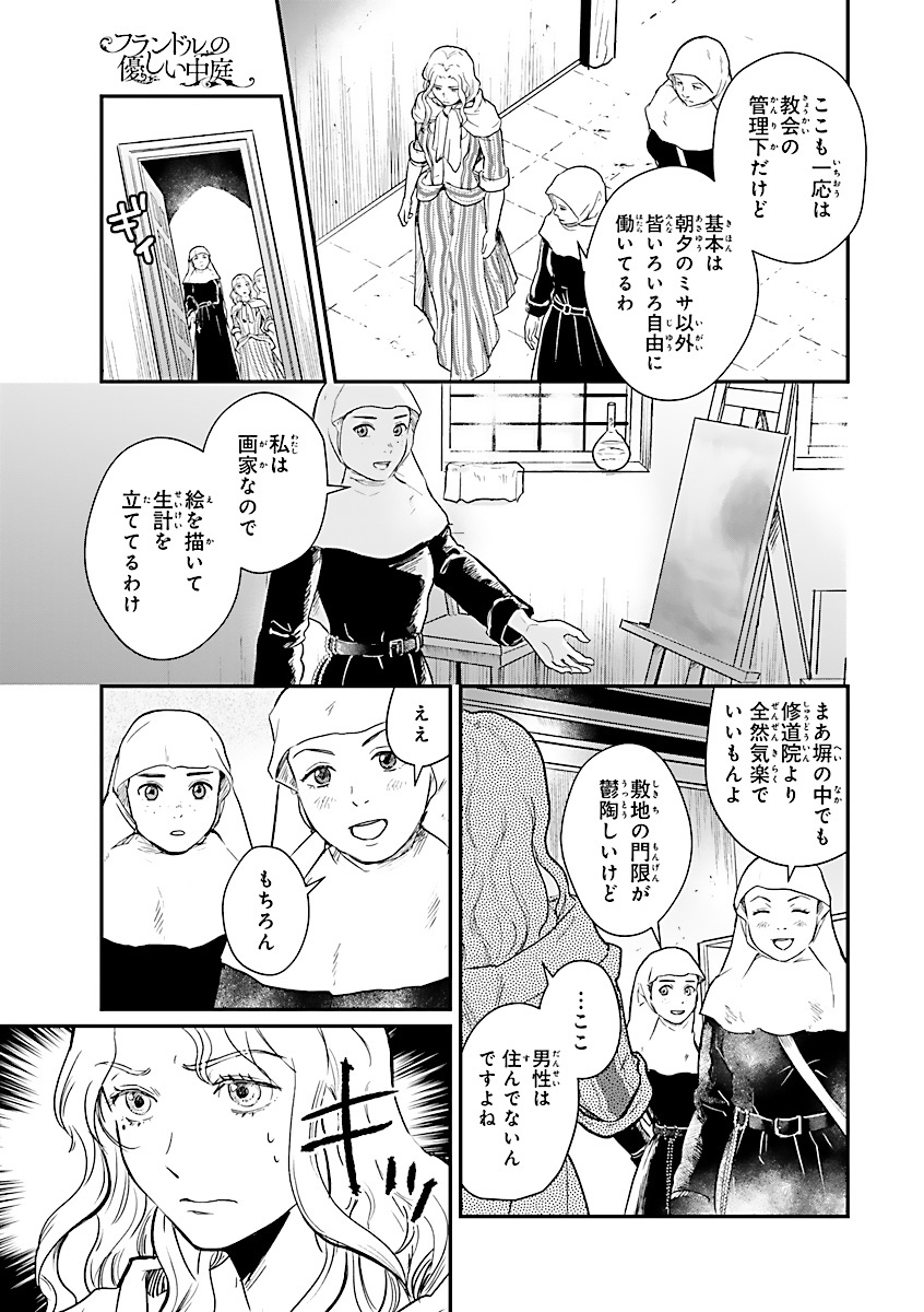 フランドルの優しい中庭
