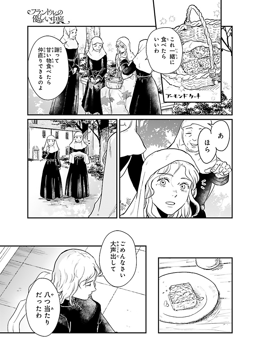 フランドルの優しい中庭