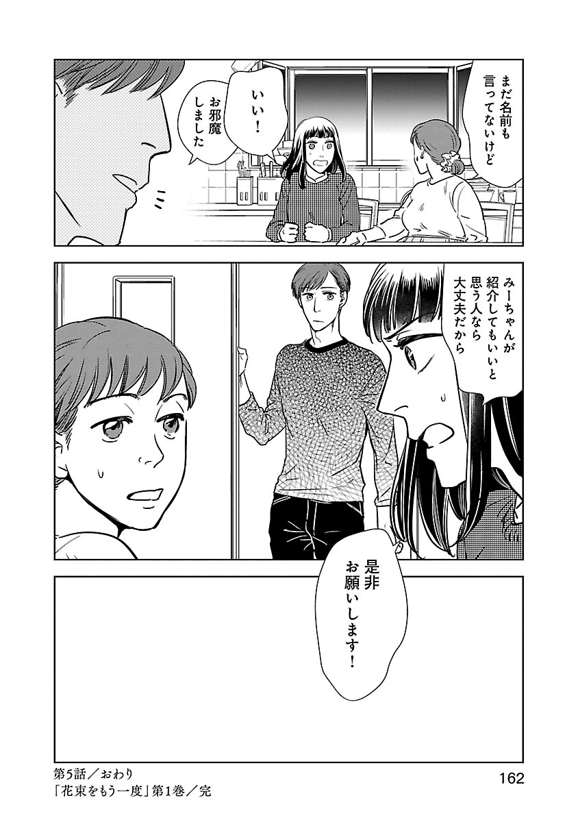花束をもう一度