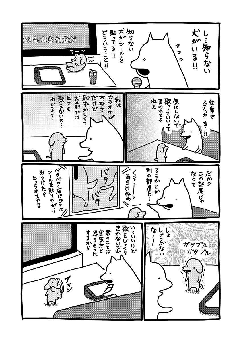 貼りまわれ!こいぬ