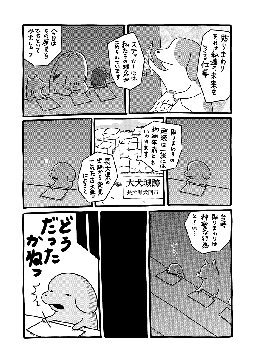 貼りまわれ!こいぬ