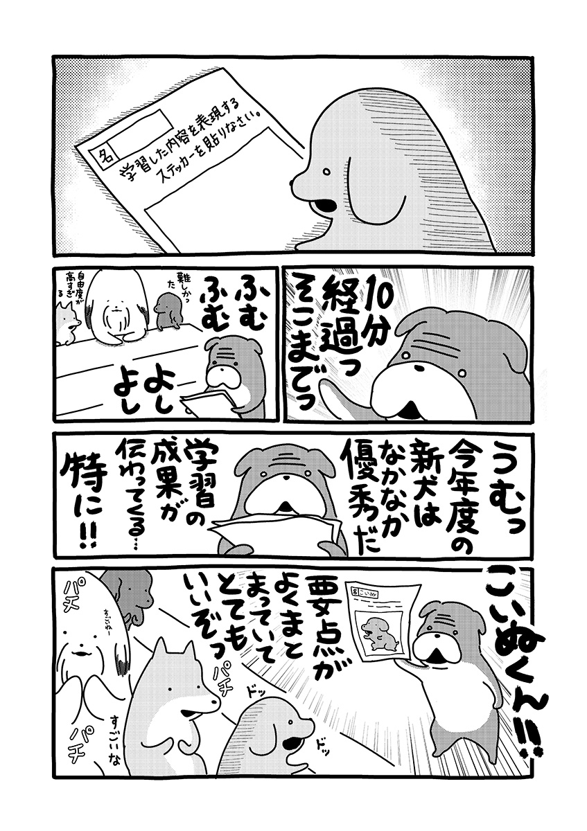 貼りまわれ!こいぬ