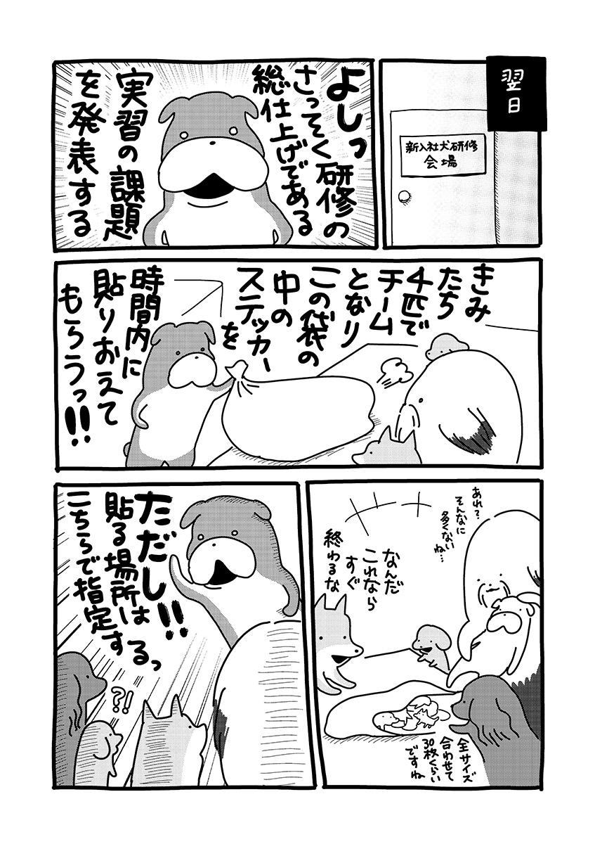 貼りまわれ!こいぬ