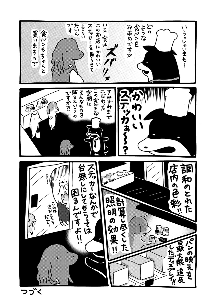 貼りまわれ!こいぬ