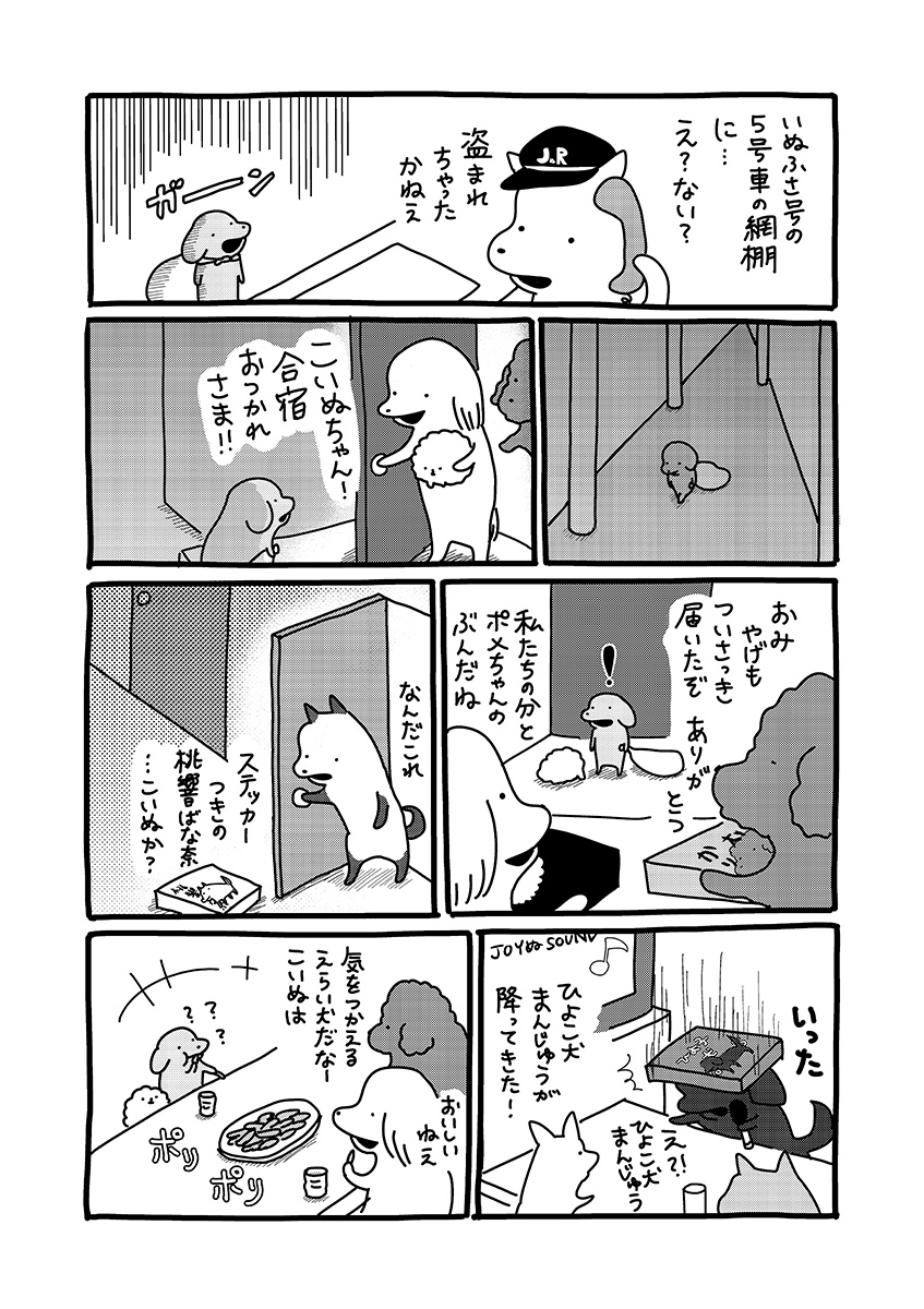 貼りまわれ!こいぬ