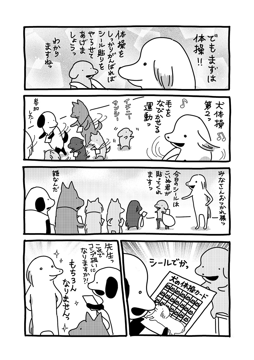貼りまわれ!こいぬ