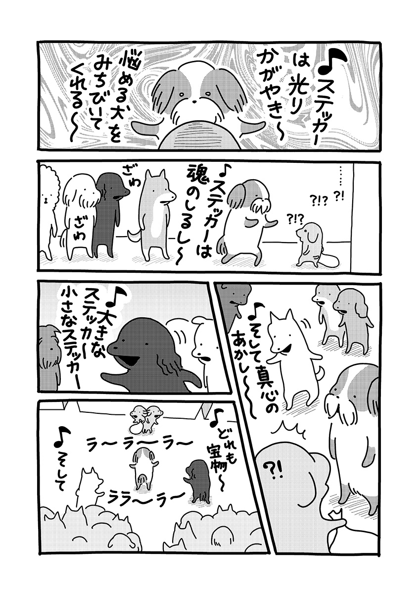 貼りまわれ!こいぬ