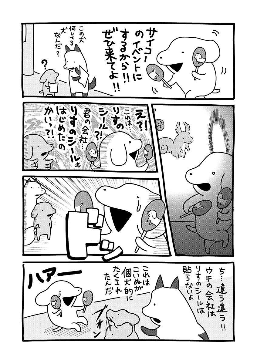 『貼りまわれ!こいぬ』
