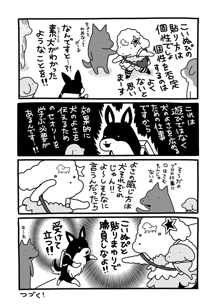 『貼りまわれ!こいぬ』