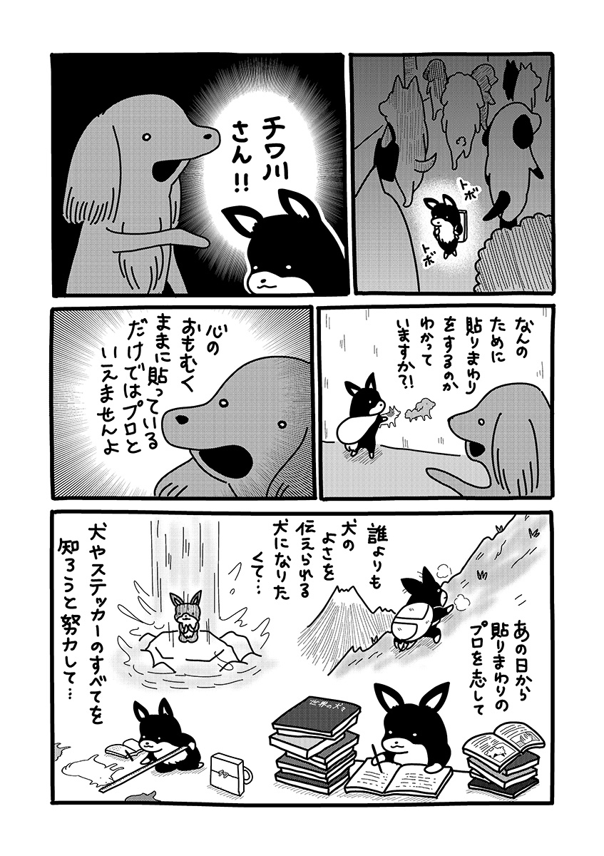 『貼りまわれ!こいぬ』