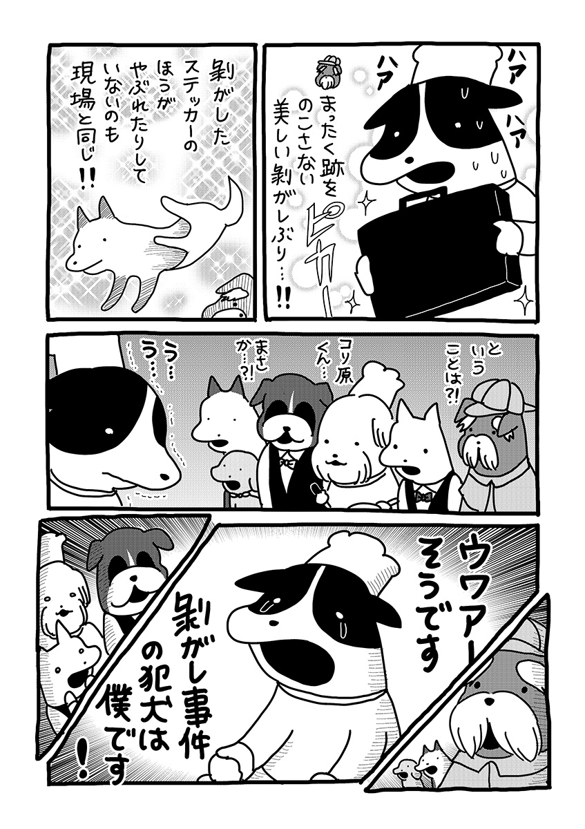 『貼りまわれ！こいぬ』