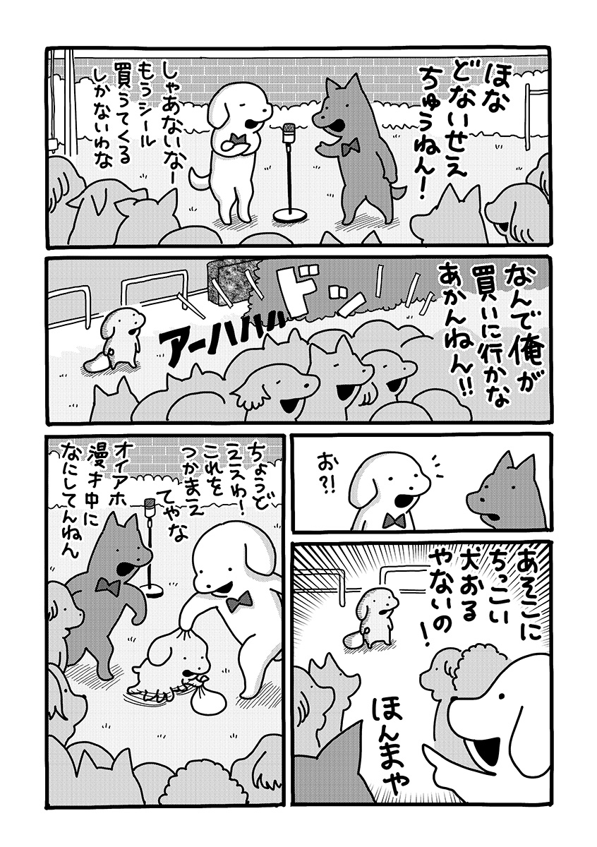 『貼りまわれ！こいぬ』