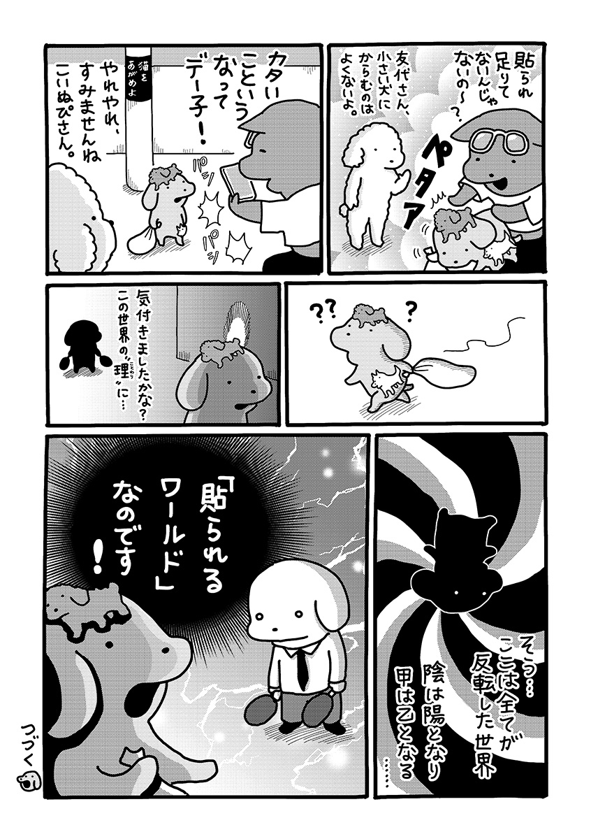 『貼りまわれ！こいぬ』