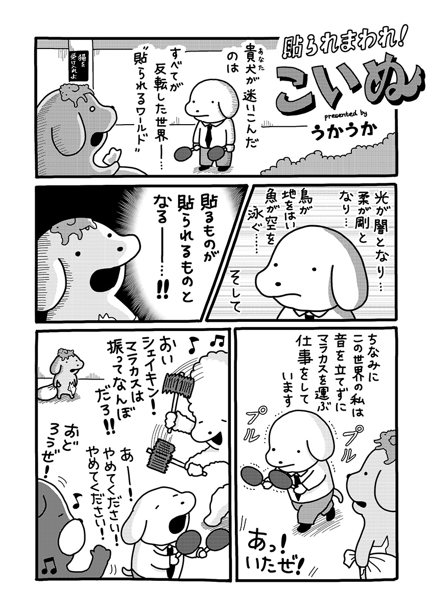 『貼りまわれ！こいぬ』