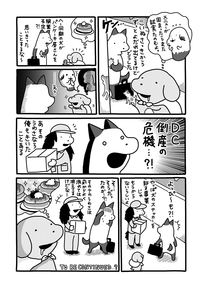 『貼りまわれ！こいぬ』