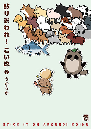 『貼りまわれ！こいぬ』