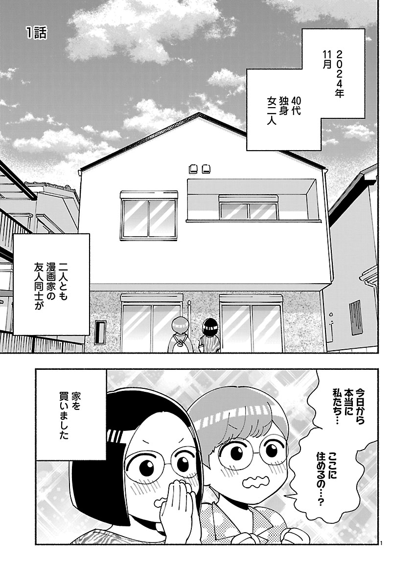 『家活!~女ふたり、家を買う?~』