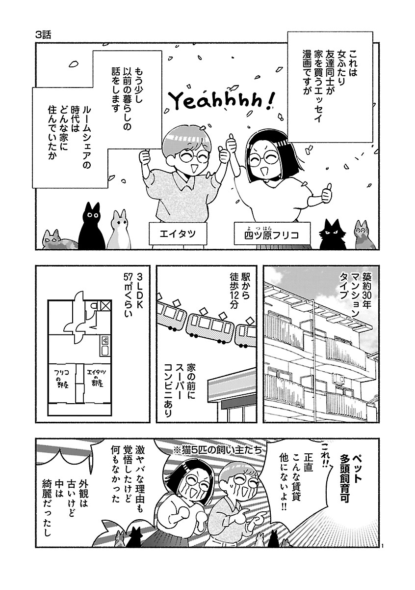 『家活！～女ふたり、家を買う？～』