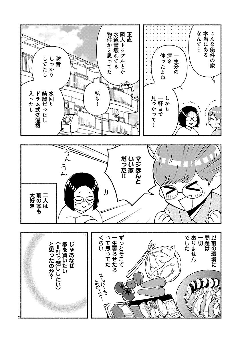 『家活！～女ふたり、家を買う？～』