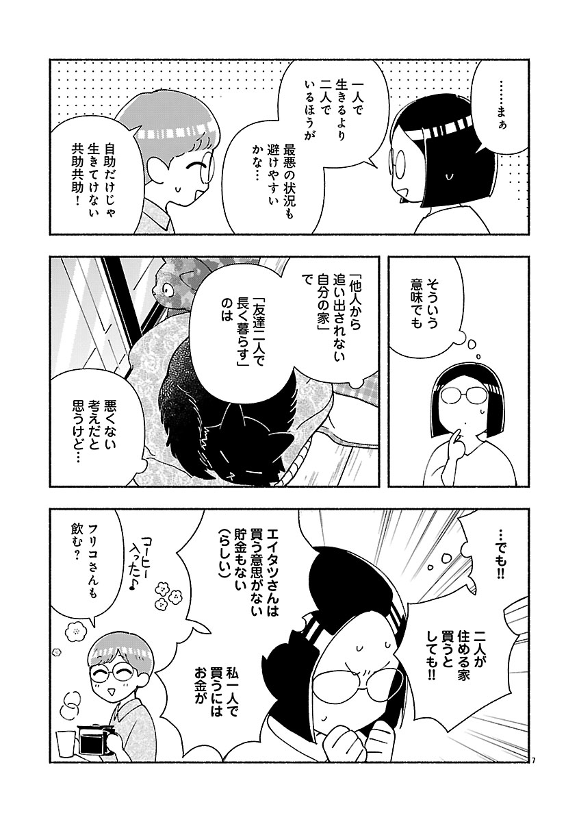 『家活！～女ふたり、家を買う？～』