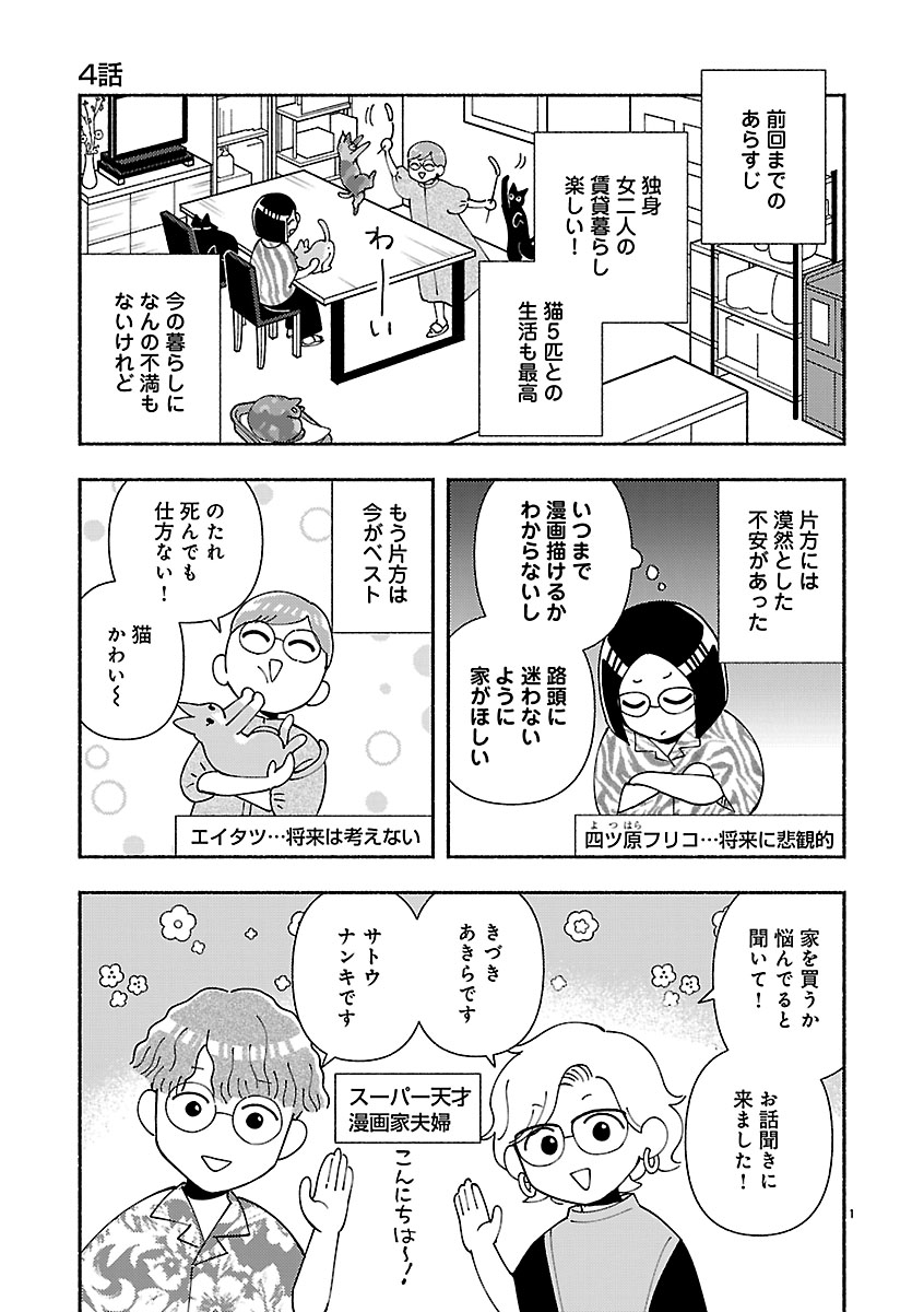 『家活！～女ふたり、家を買う？～』