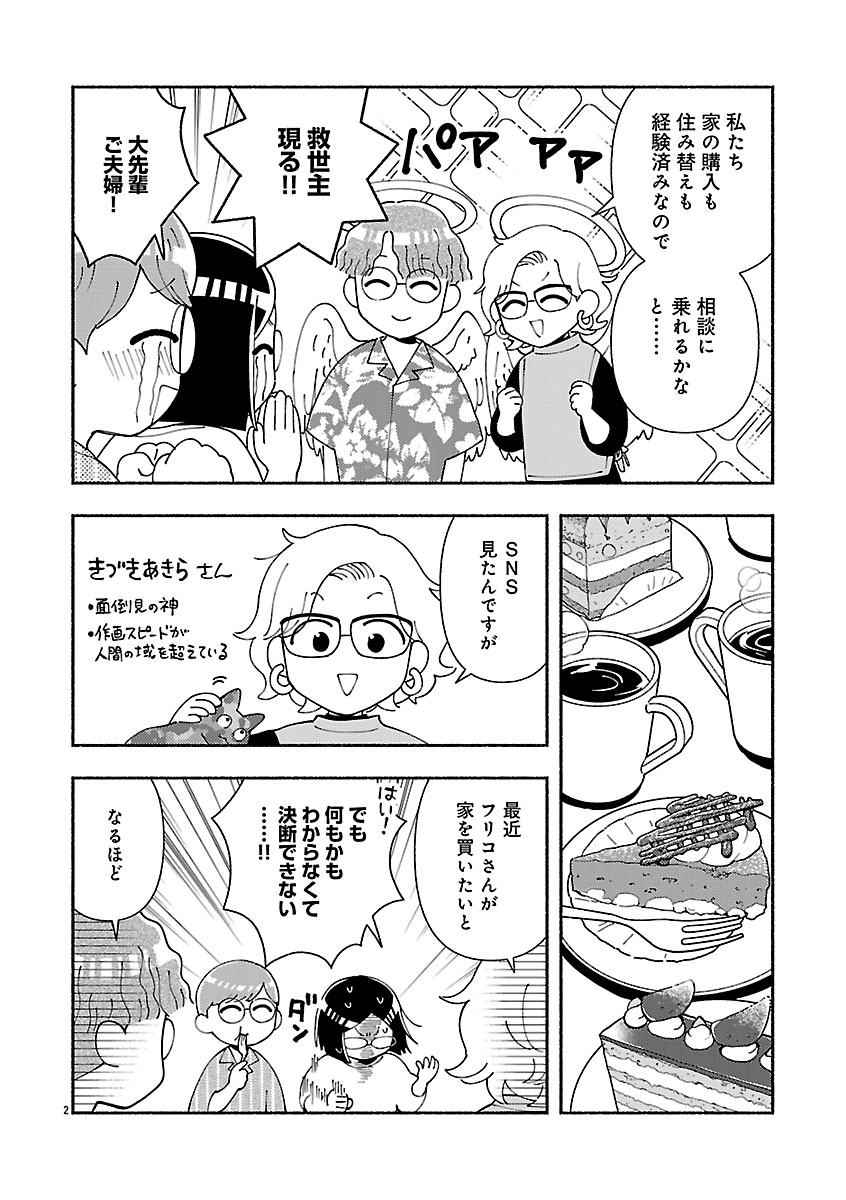 『家活！～女ふたり、家を買う？～』